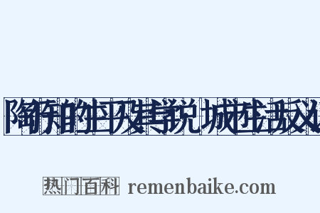 陶行知的生平及其学说·城市生活反义词是什么意思的图片